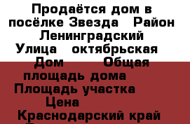 Продаётся дом в посёлке Звезда › Район ­ Ленинградский › Улица ­ октябрьская › Дом ­ 46 › Общая площадь дома ­ 29 › Площадь участка ­ 30 › Цена ­ 250 000 - Краснодарский край, Ленинградский р-н, Звезда п. Недвижимость » Дома, коттеджи, дачи продажа   
